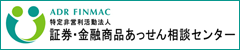 証券・金融商品あっせん相談センター