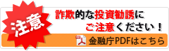 詐欺的な投資勧誘にご注意ください！（金融庁PDF）