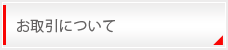 お取引について