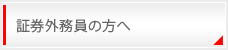 証券外務員の方へ