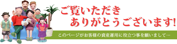 ご覧頂きありがとうございます！このページがお客様の資産運用に役立つ事を願いまして…